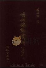 明代传记丛刊 60 西园闻见录 5 PDF电子版封面 (明)张萱撰