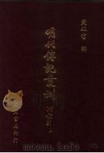 明代传记丛刊  综录类  38  142  畿辅人物志（1991 PDF版）