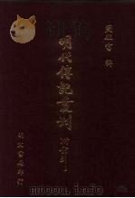 明代传记丛刊·综录类59 159 拟明史稿列传 2 1991 PDF电子版封面 (清)汤斌撰