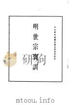 明实录  九九  附录  明世宗宝训（ PDF版）
