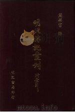 明代传记丛刊·综录类9  095  明史稿列传  1（ PDF版）