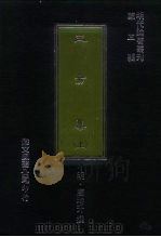 明代论著丛刊  三易集  上（1977 PDF版）