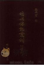明代传记丛刊  58  国朝献征录  4（ PDF版）