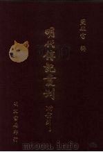 明代传记丛刊  72  二学集碑传  2（1991 PDF版）