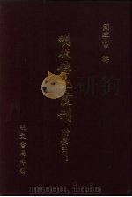 明代传记丛刊  50  徐本明史列传  2（ PDF版）
