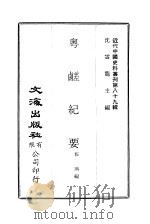 中国近代史料丛刊  890  粤鹾纪要  第1编  总说（ PDF版）
