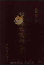 明代传记丛刊  60  西园闻见录  1（ PDF版）