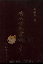 明代传记丛刊·综录类4  080  皇明泳化类编列传  2（ PDF版）