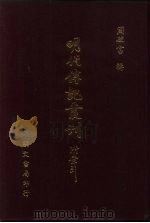 明代传记丛刊  64  明分省人物考  12（ PDF版）