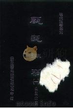 明代论著丛刊 甔甀洞稿 一、二、三、四 1976 PDF电子版封面 吴国伦