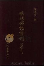 明代传记丛刊  62  启祯野乘（ PDF版）