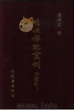 明代传记丛刊  64  明分省人物考  1（ PDF版）