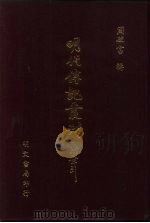 明代传记丛刊  60  西园闻见录  7（ PDF版）