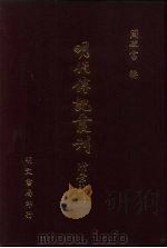 明代传记丛刊  47  明史窃列传  3（ PDF版）