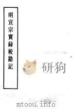 明实录 明宣宗实录校勘记 73 PDF电子版封面