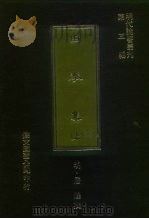 明代论著丛刊第3辑 由拳集 上中下 1977 PDF电子版封面 (明)屠隆