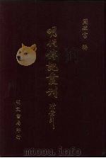 明代传记丛刊·综录类8  089  徐本明史列传  1（ PDF版）