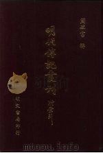 明代传记丛刊·综录类5  083  明史窃列传  2（ PDF版）