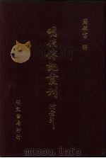 明代传记丛刊·综录类9  096  明史稿列传  2（ PDF版）