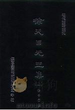 明代论著丛刊 徐天目先生集 上 1976 PDF电子版封面 徐中行