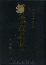 明清抄本孤本戏曲丛刊  11（ PDF版）