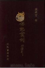 明代传记丛刊·综录类36  133  明分省人物考  5（ PDF版）
