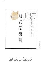 明实录  九八  附录  明武宗宝训（ PDF版）