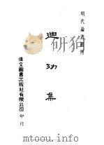 明代论著丛刊  廸功集（1976 PDF版）