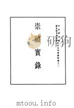 明实录  八八  附录  崇祯实录（ PDF版）