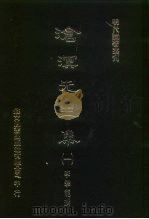 明代论著丛刊 沧溟先生集 1-3 1976 PDF电子版封面 李攀龙