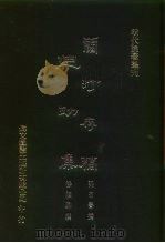 明代论著丛刊 兰汀存稿 1976 PDF电子版封面 梁有誉