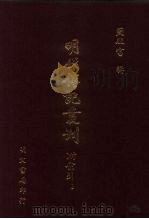 明代传记丛刊  69  姑苏名贤小记（1991 PDF版）