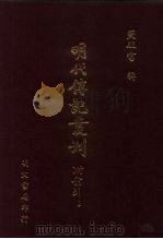 明代传记丛刊  73  思复堂文集碑传（1991 PDF版）