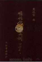 明代传记丛刊·综录类56 155 二学集碑传 1 1991 PDF电子版封面 (清)钱谦益撰