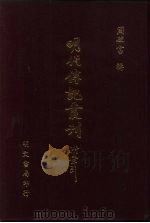明代传记丛刊  50  徐本明史列传  5（ PDF版）
