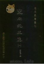 明代论著丛刊 空同先生集 1-4 1976 PDF电子版封面 李梦阳