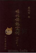 明代传记丛刊·综录类39 143 畿辅人物考 1 1991 PDF电子版封面 (清)孙奇逢撰