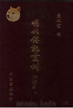 明代传记丛刊  74  曝书亭集碑传（1991 PDF版）