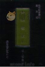 明代论著丛刊 安雅堂稿 上中下 1977.09 PDF电子版封面 明·陈子龙