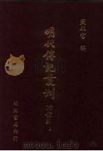 明代传记丛刊  38  皇明四朝成仁录  1（1991 PDF版）