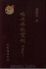 明代传记丛刊·综录类5  082  明史窃列传  1（ PDF版）