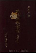 明代传记丛刊  50  徐本明史列传  6（ PDF版）