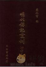 明代传记丛刊 71 合州山人续稿碑传 2 1991 PDF电子版封面 (明)王世贞撰