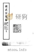 明实录  明武宗实录  33、34、35、36、37  卷1至卷197（ PDF版）