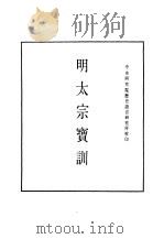 明实录  九六  附录  明太宗宝训（ PDF版）