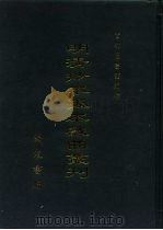 明清抄本孤本戏曲丛刊 15 五高风 桃符记 千祥记 双福寿 1995 PDF电子版封面 7801060237 金沛霖主编;首都图书馆编辑