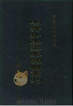 明清抄本孤本戏曲丛刊  1（ PDF版）