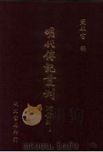 明代传记丛刊·综录类56 157 2学集碑传 3 1991 PDF电子版封面 (清)钱谦益撰