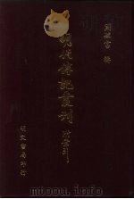 明代传记丛刊  48  罪惟录列传  1（ PDF版）