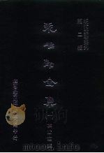 明代论著丛刊 袁中郎全集 一、二、三、四 1976 PDF电子版封面 袁宏道·明